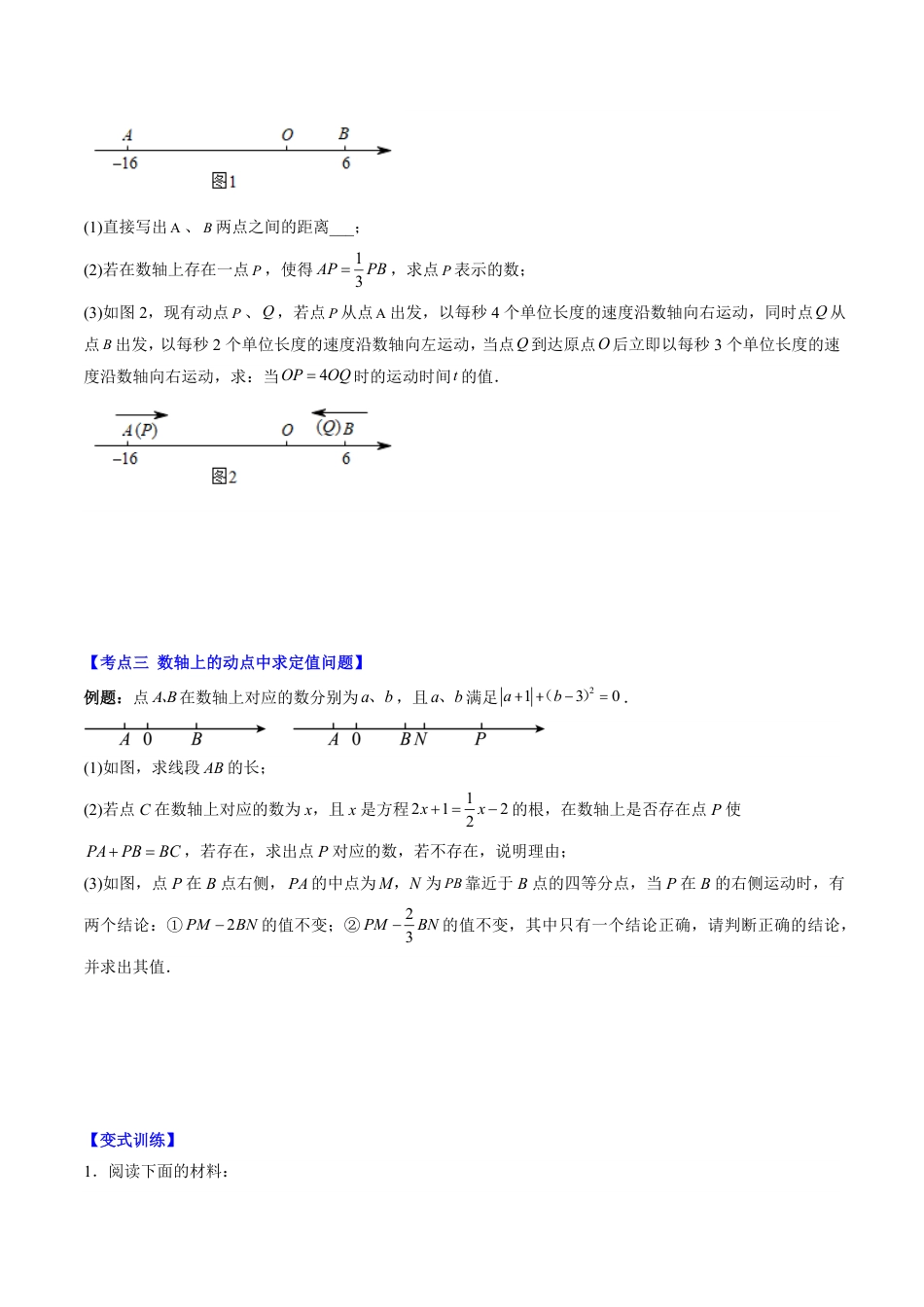 七年级上册 数学第09讲 难点探究专题：数轴上两点距离与动点问题(4类热点题型讲练)（原卷版）.pdf