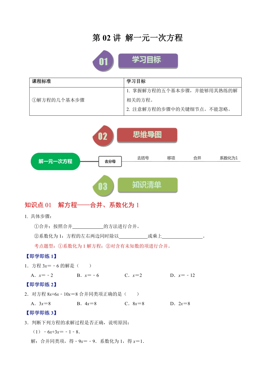 七年级上册 数学第02讲 解一元一次方程（原卷版）.pdf