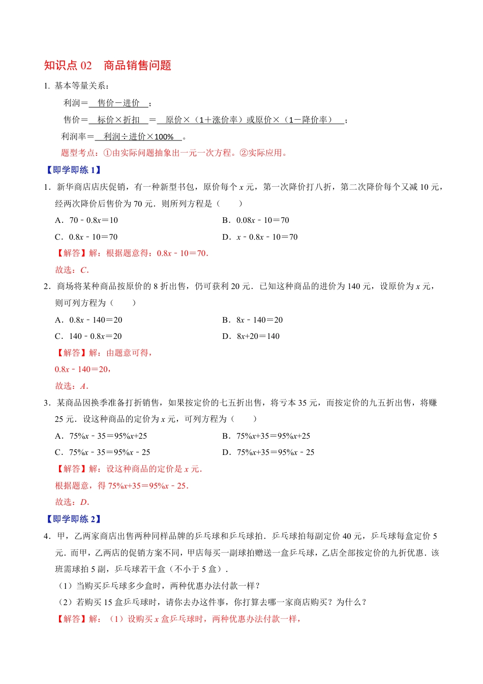 七年级上册 数学第04讲 一元一次方程的应用-商品销售、比赛积分、阶段收费（解析版）.pdf