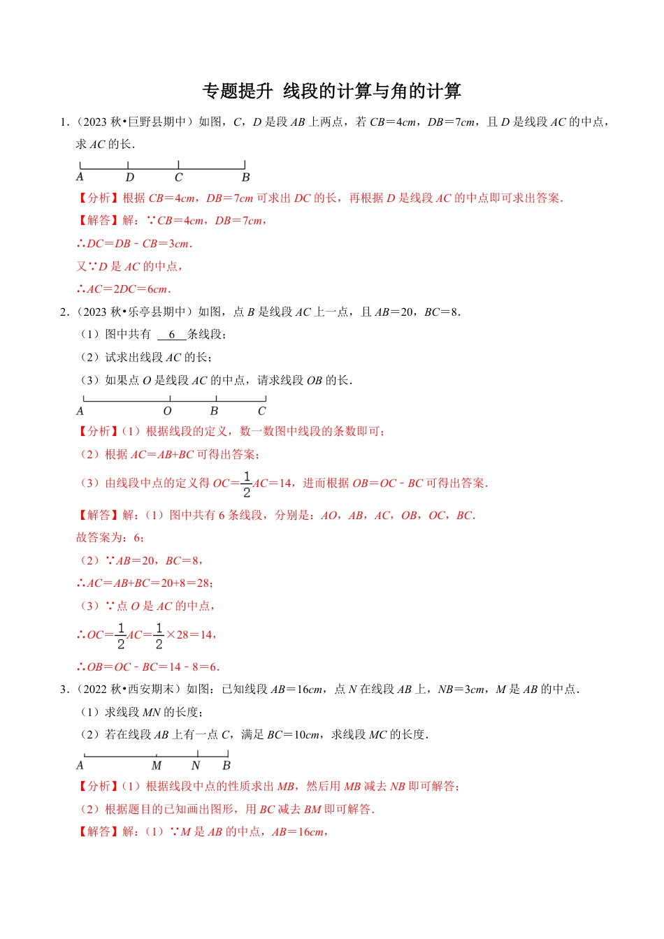 七年级上册 数学专题提升 线段的计算与角度的计算（30题）（解析版）.pdf