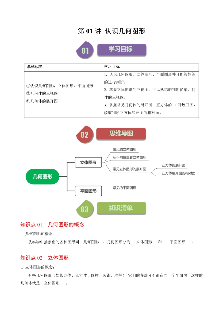 七年级上册 数学第01讲 几何图形的认识（解析版）.pdf