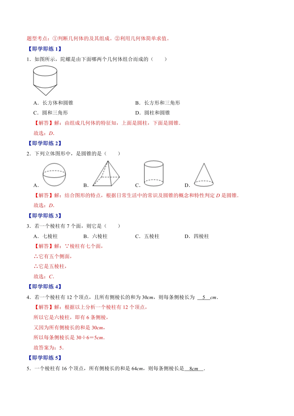 七年级上册 数学第01讲 几何图形的认识（解析版）.pdf