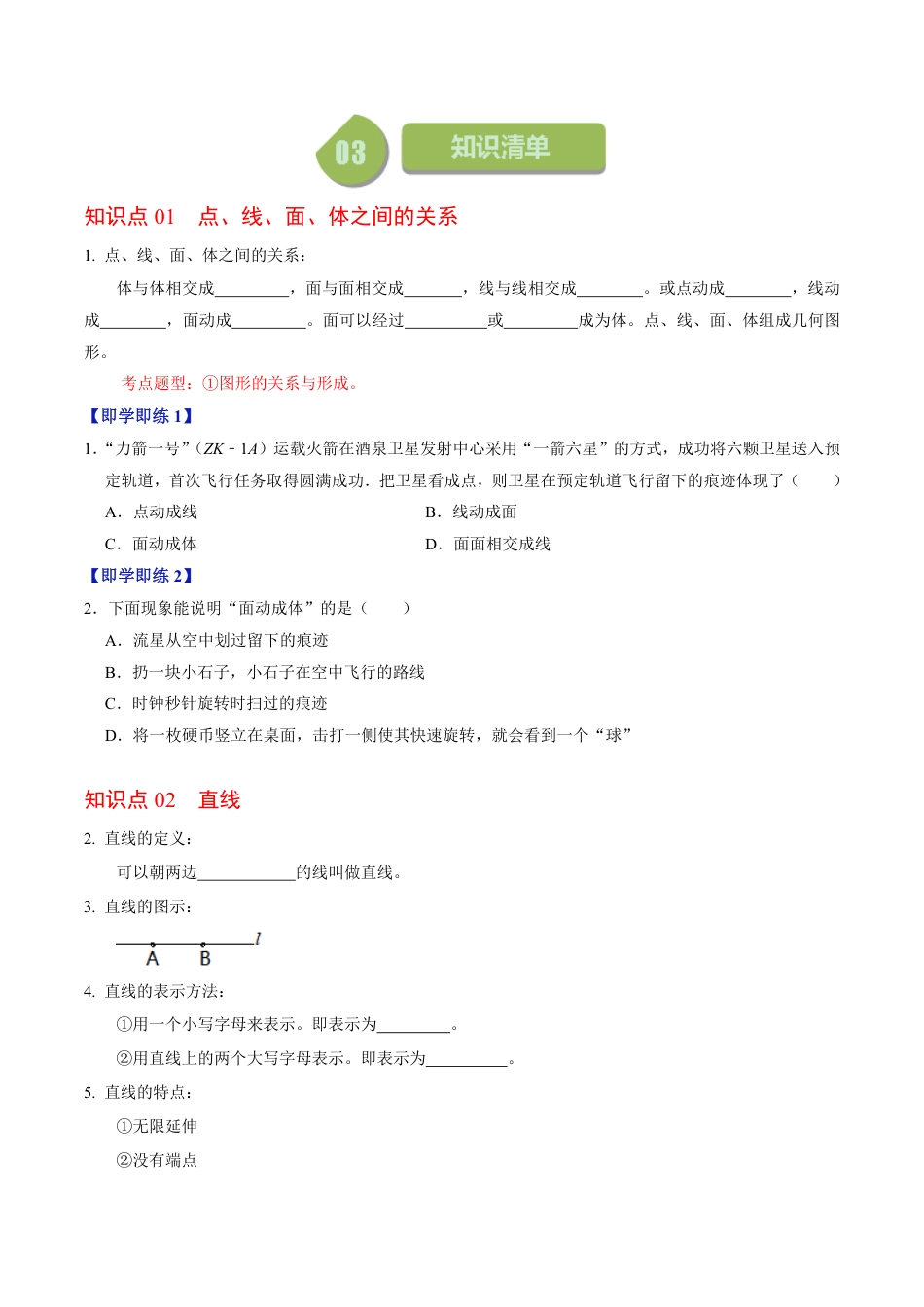 七年级上册 数学第02讲 直线、射线、线段（原卷版）.pdf