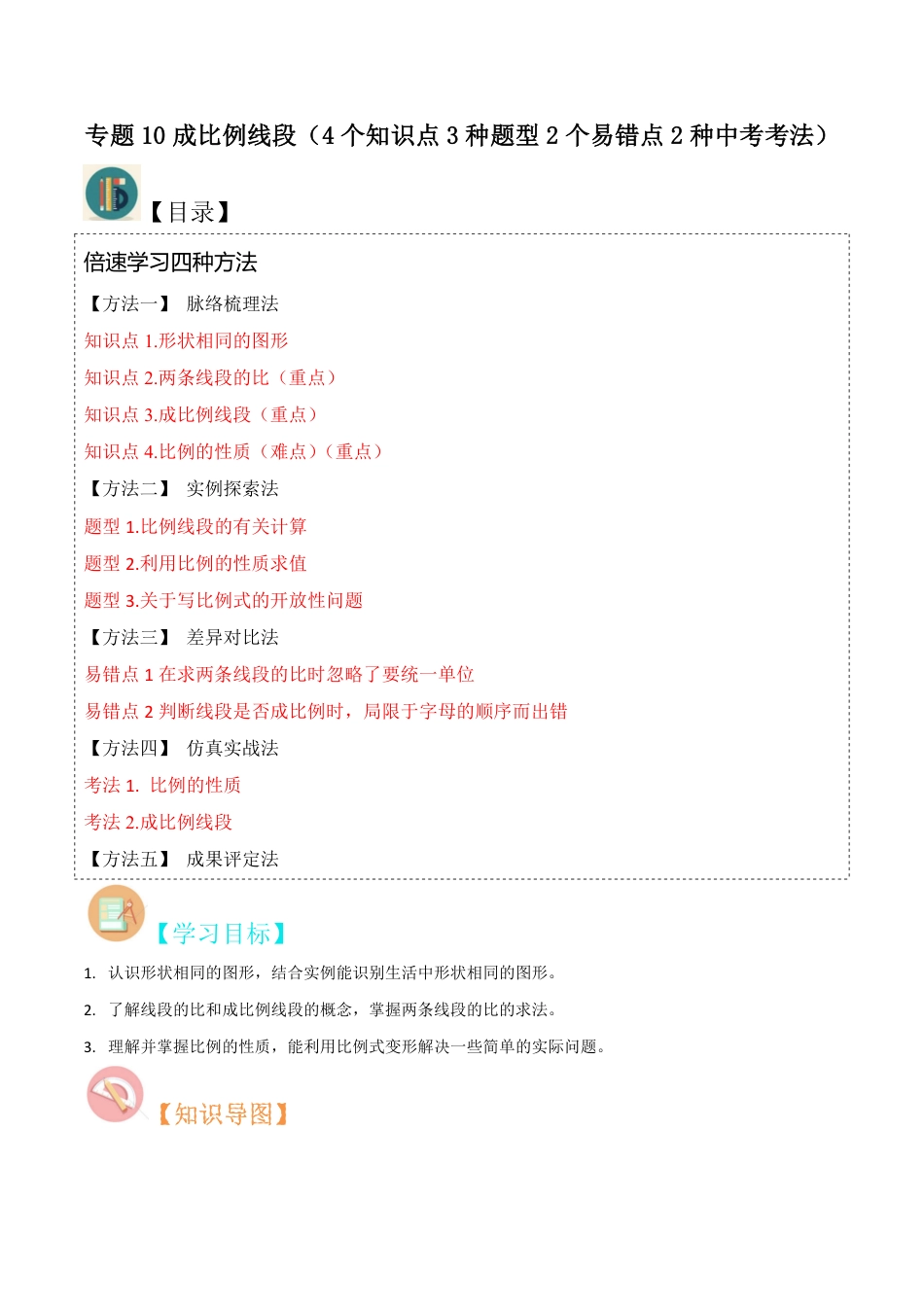 九年级上册 数学专题10成比例线段（4个知识点3种题型2个易错点2种中考考法）(解析版）.pdf