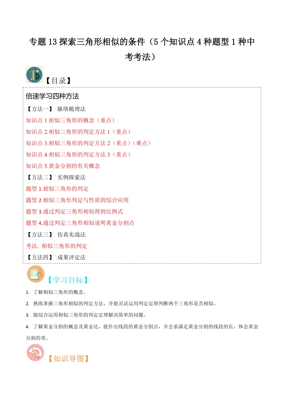 九年级上册 数学专题13探索三角形相似的条件（5个知识点4种题型1种中考考法）（原卷版）.pdf