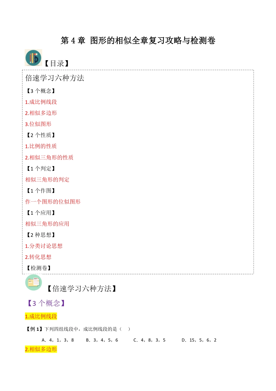 九年级上册 数学第4章 图形的相似全章复习攻略与检测卷（3个概念2个性质1个判定1个作图1个应用2种思想）（原卷版）.pdf