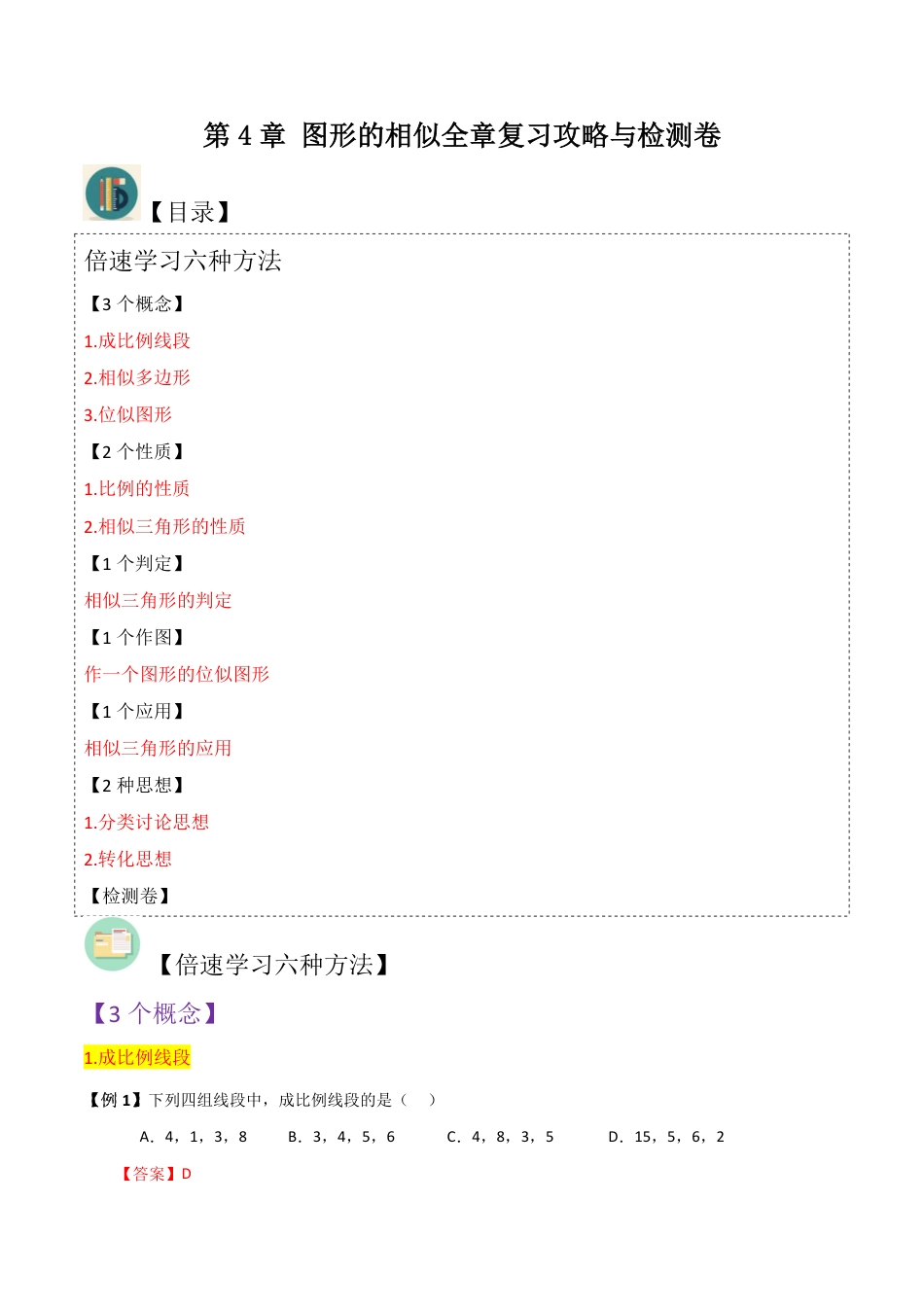 九年级上册 数学第4章 图形的相似全章复习攻略与检测卷（3个概念2个性质1个判定1个作图1个应用2种思想）（解析版）.pdf