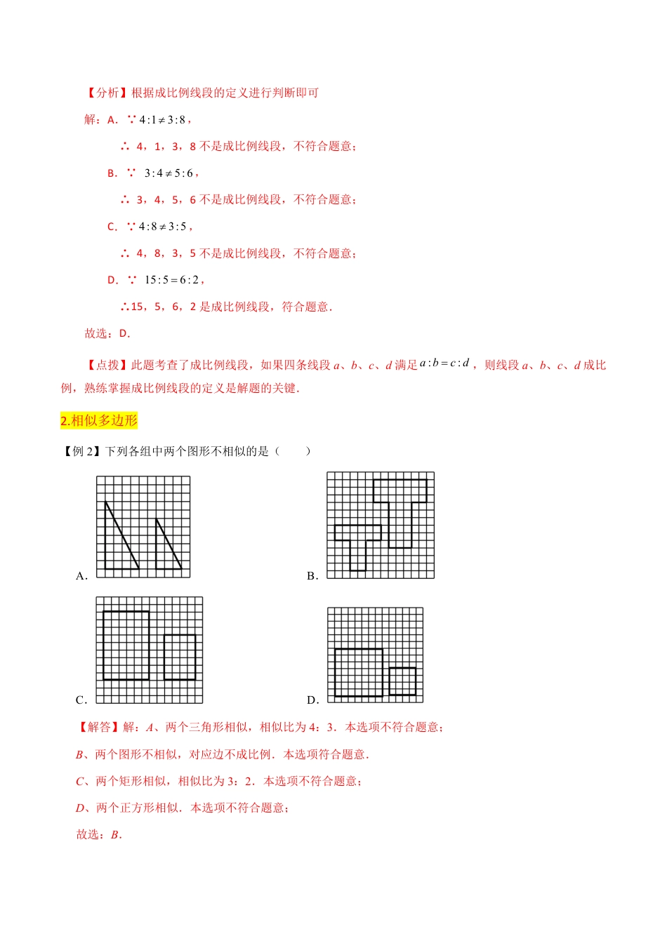 九年级上册 数学第4章 图形的相似全章复习攻略与检测卷（3个概念2个性质1个判定1个作图1个应用2种思想）（解析版）.pdf