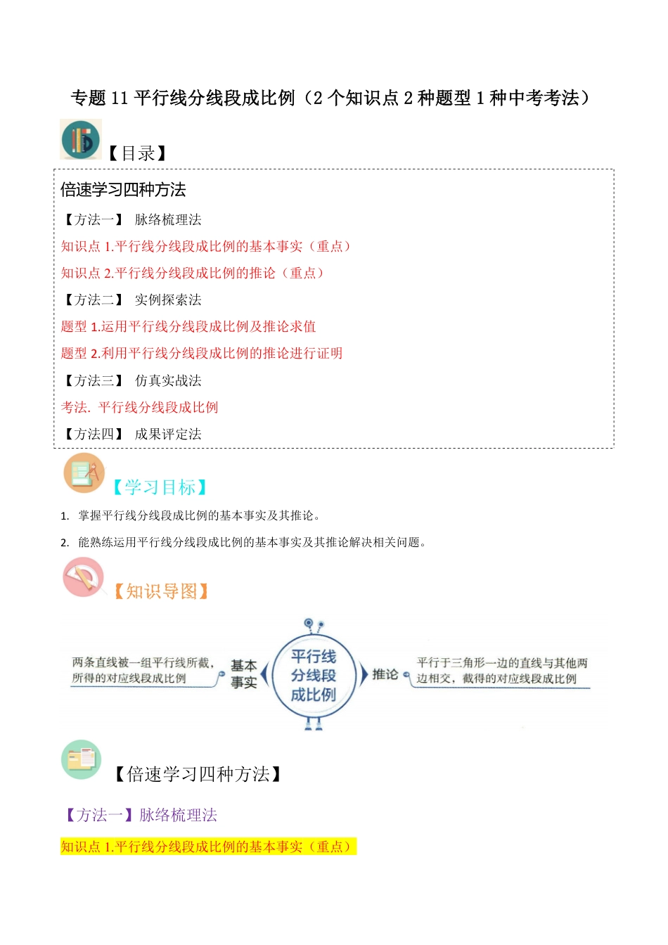 九年级上册 数学专题11平行线分线段成比例（2个知识点2种题型1种中考考法）（解析版）.pdf