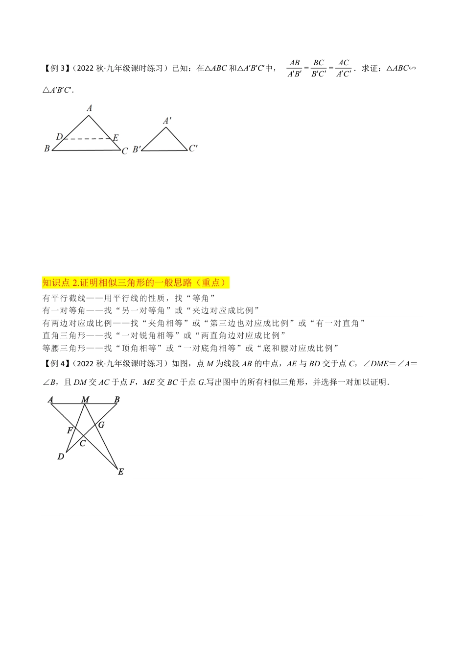 九年级上册 数学专题14相似三角形判定定理的证明（2个知识点6种题型1种中考考法）（原卷版）.pdf