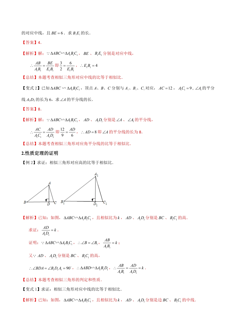 九年级上册 数学专题16相似三角形的性质（3个知识点4种题型1个中考考点）（解析版）.pdf