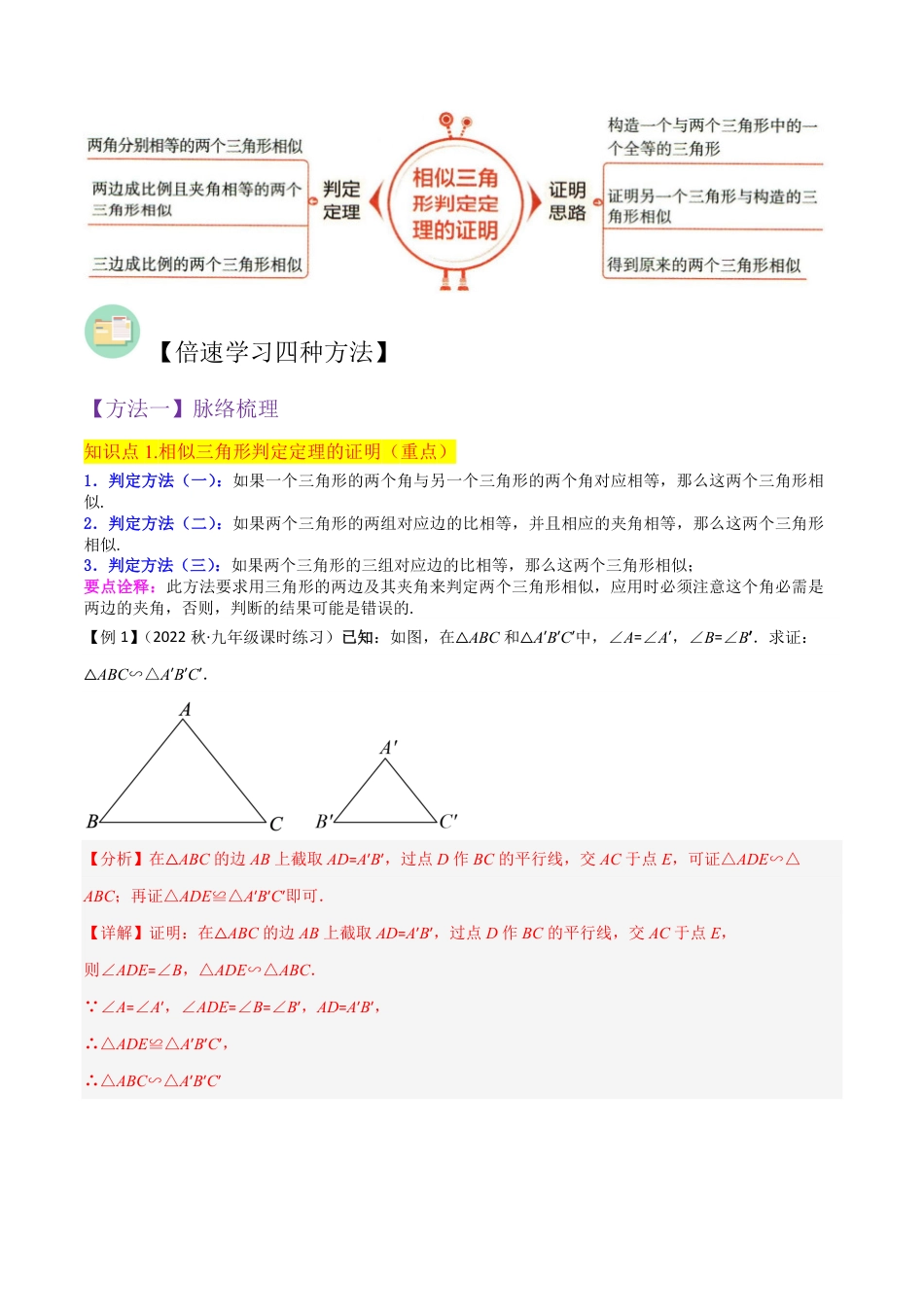 九年级上册 数学专题14相似三角形判定定理的证明（2个知识点6种题型1种中考考法）（解析版）.pdf