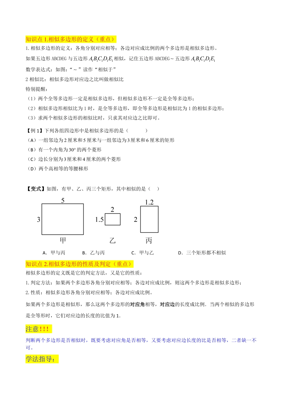 九年级上册 数学专题12相似多边形（2个知识点2种题型1种中考考法）（原卷版）.pdf