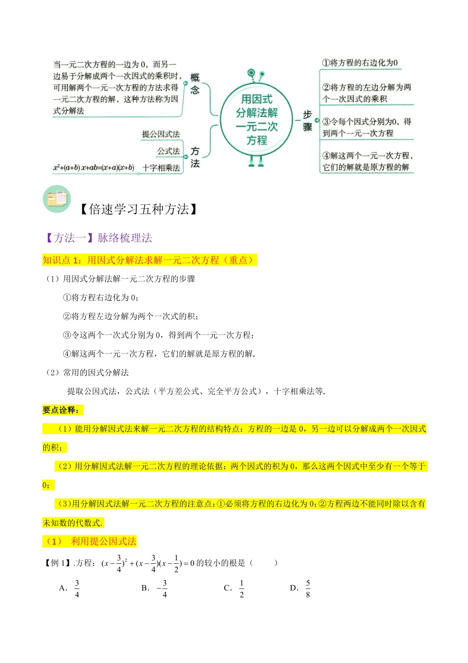 九年级上册 数学专题07用因式分解法求解一元二次方程（2个知识点5种题型1个易错点2种中考考法）（解析版）.pdf