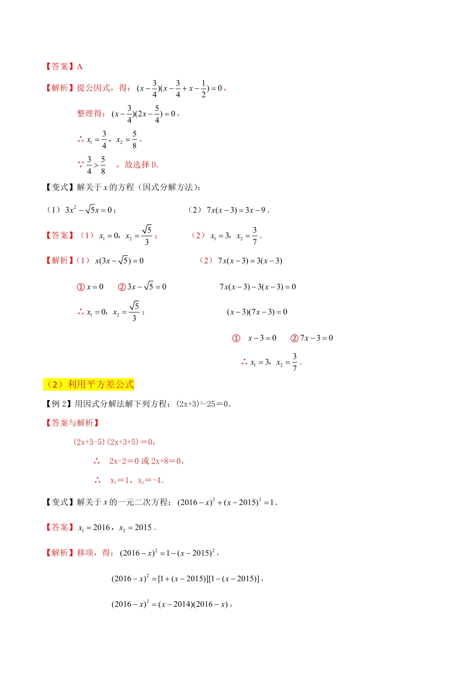 九年级上册 数学专题07用因式分解法求解一元二次方程（2个知识点5种题型1个易错点2种中考考法）（解析版）.pdf