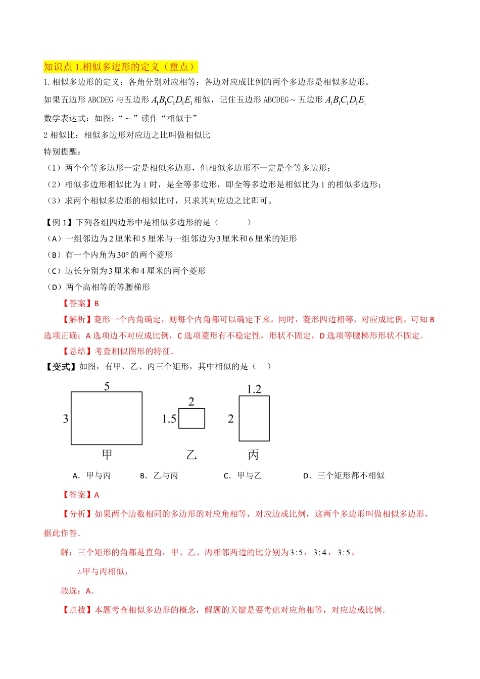 九年级上册 数学专题12相似多边形（2个知识点2种题型1种中考考法）（解析版）.pdf