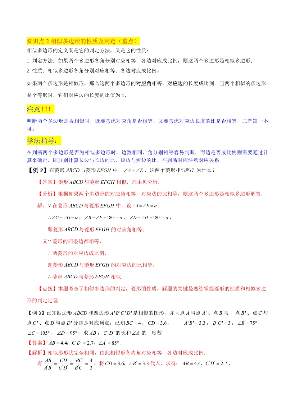 九年级上册 数学专题12相似多边形（2个知识点2种题型1种中考考法）（解析版）.pdf