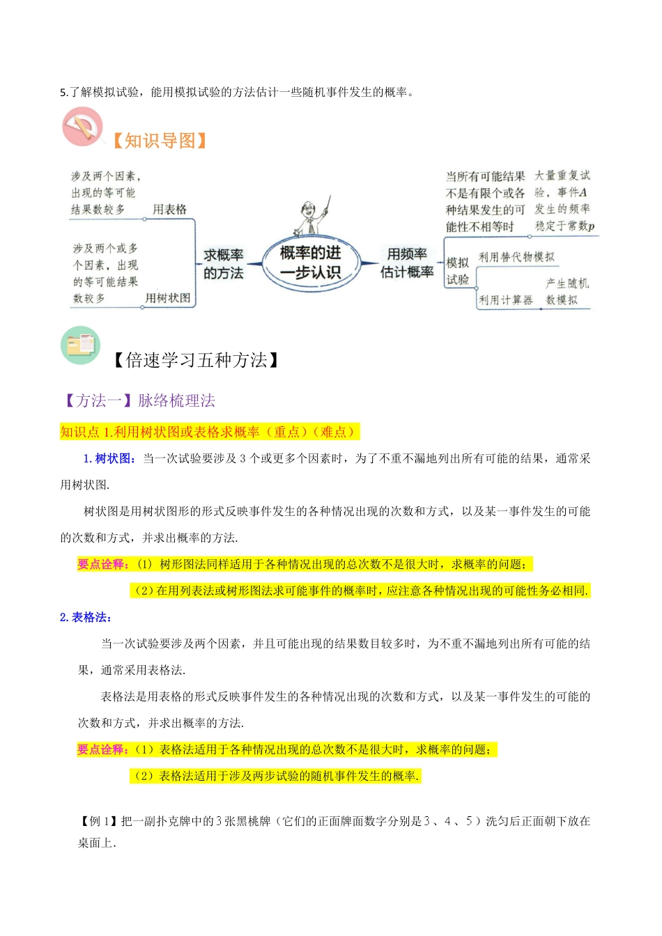 九年级上册 数学第3章 概率的进一步认识（4个知识点6种题型2种中考考法与检测卷）（原卷版）.pdf