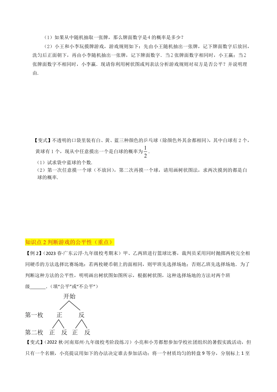 九年级上册 数学第3章 概率的进一步认识（4个知识点6种题型2种中考考法与检测卷）（原卷版）.pdf