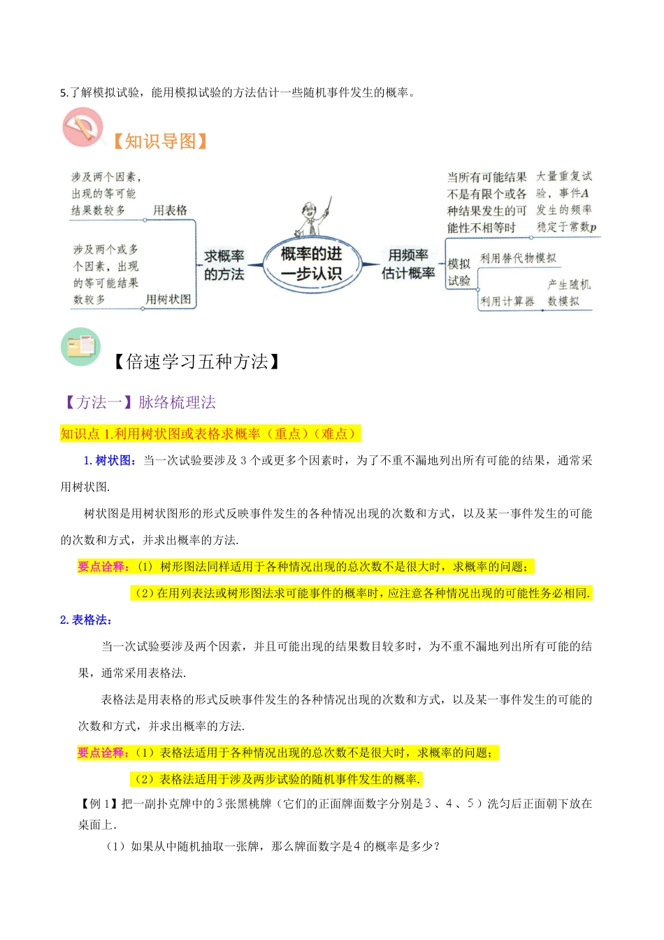 九年级上册 数学第3章 概率的进一步认识（4个知识点6种题型2种中考考法与检测卷）（解析版）.pdf