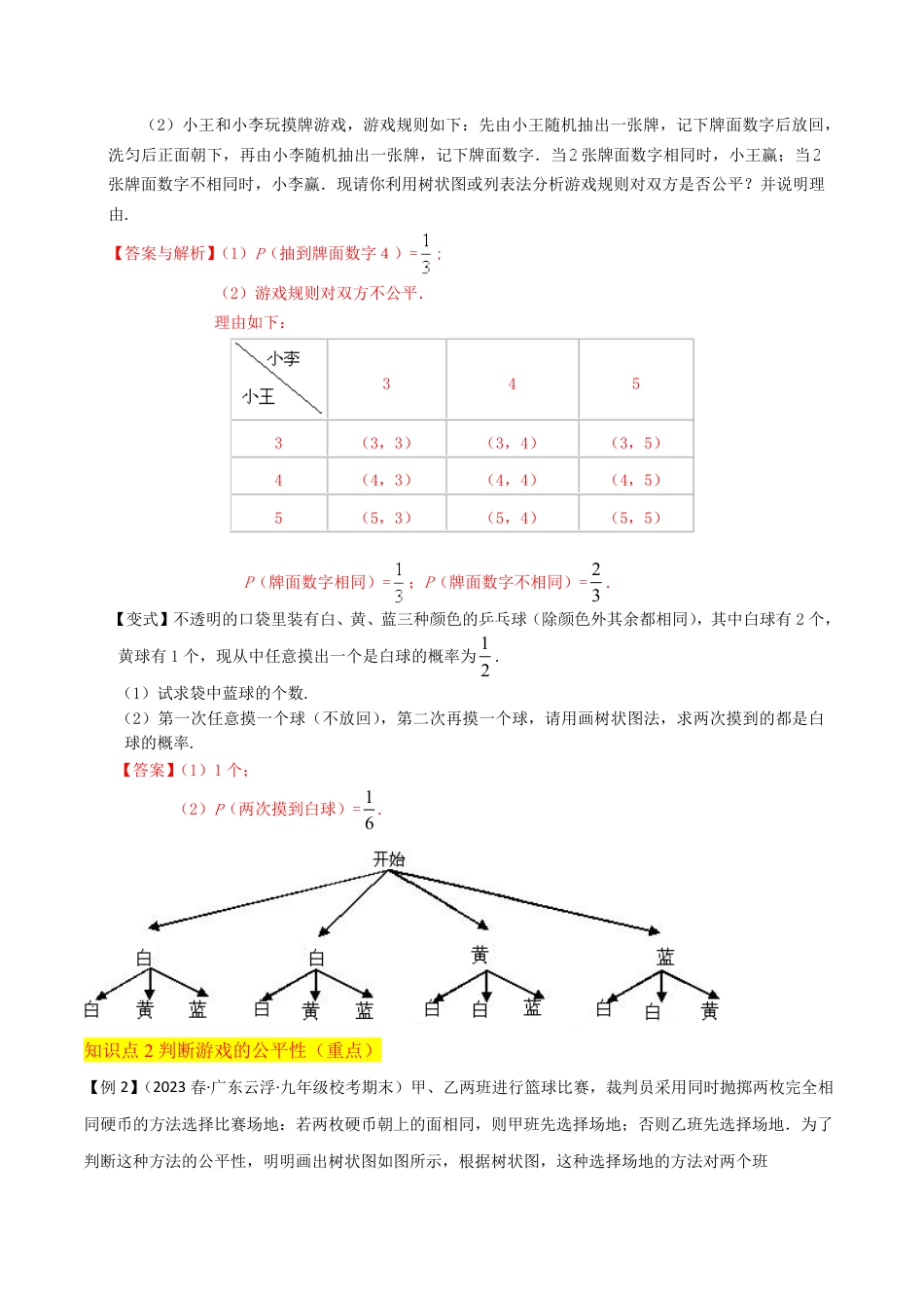 九年级上册 数学第3章 概率的进一步认识（4个知识点6种题型2种中考考法与检测卷）（解析版）.pdf