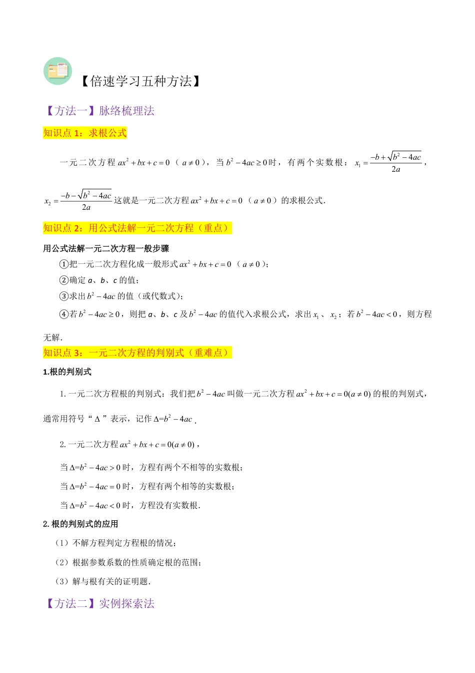 九年级上册 数学专题06用公式法一元二次方程的解法（3个知识点9种题型2个易错点3种中考考法）（原卷版）.pdf