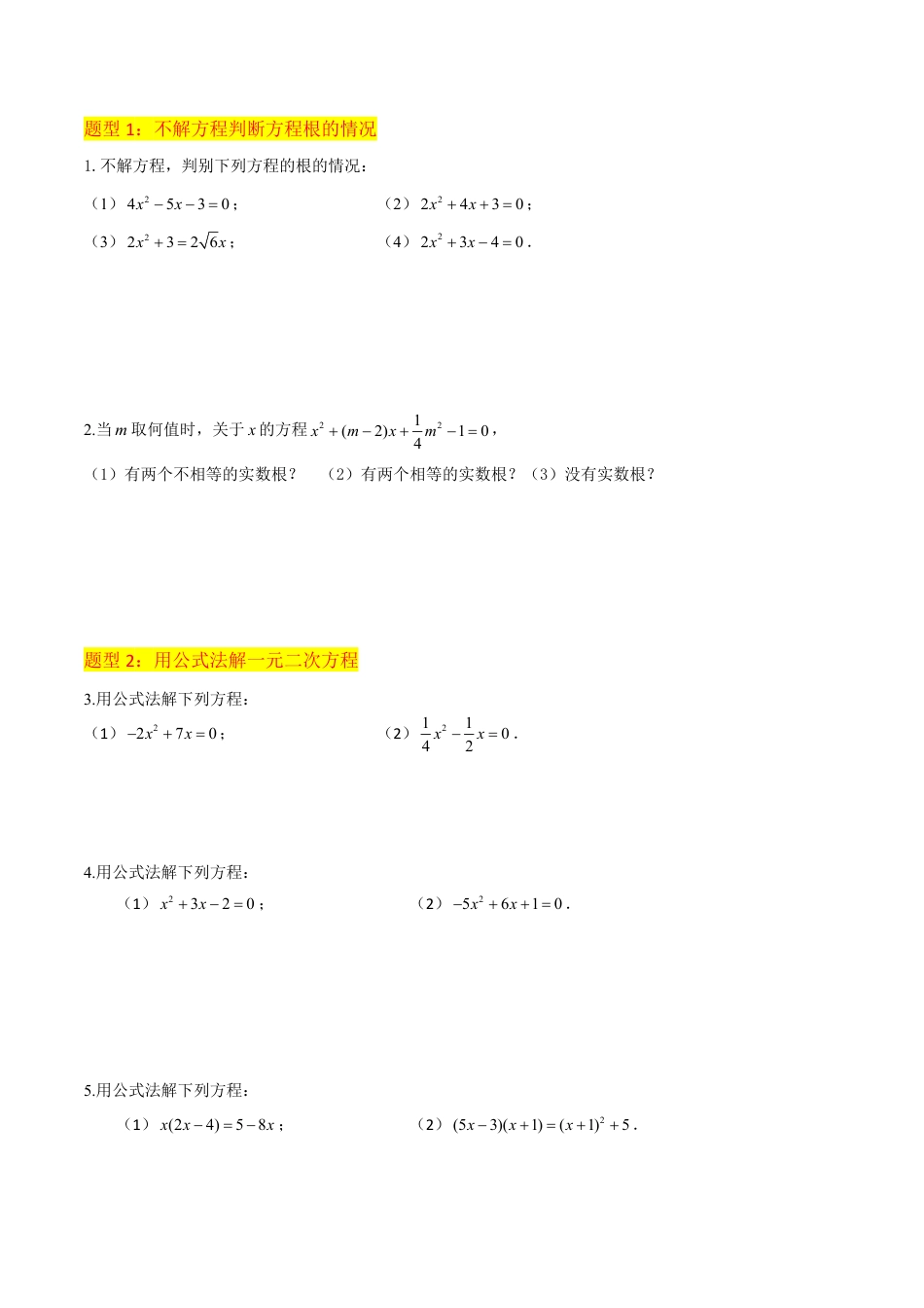 九年级上册 数学专题06用公式法一元二次方程的解法（3个知识点9种题型2个易错点3种中考考法）（原卷版）.pdf