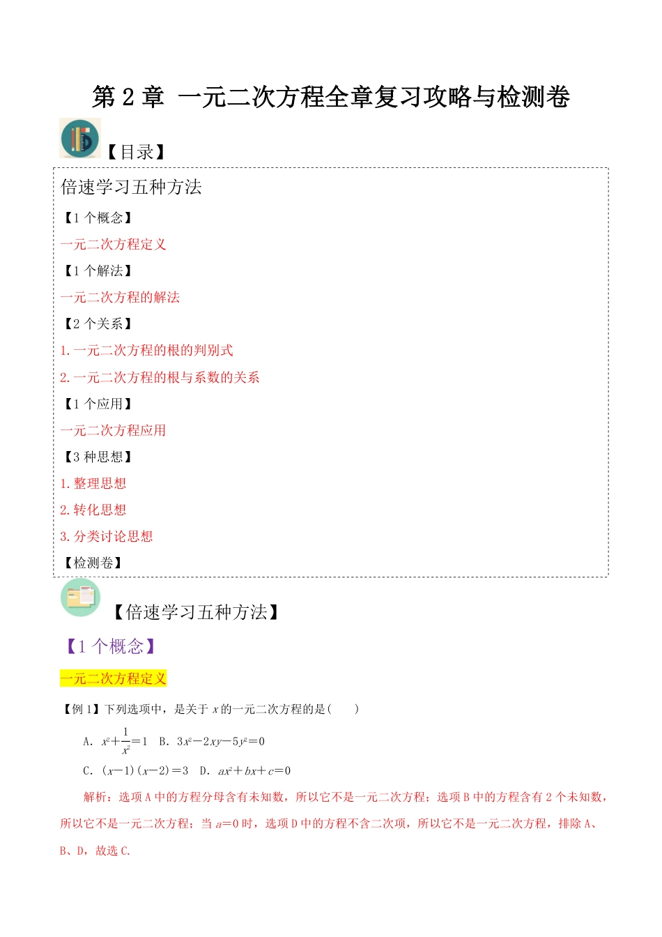 九年级上册 数学第2章 一元二次方程全章复习攻略与检测卷（1个概念1个解法2个关系1个应用3种数学思想）（解析版）.pdf