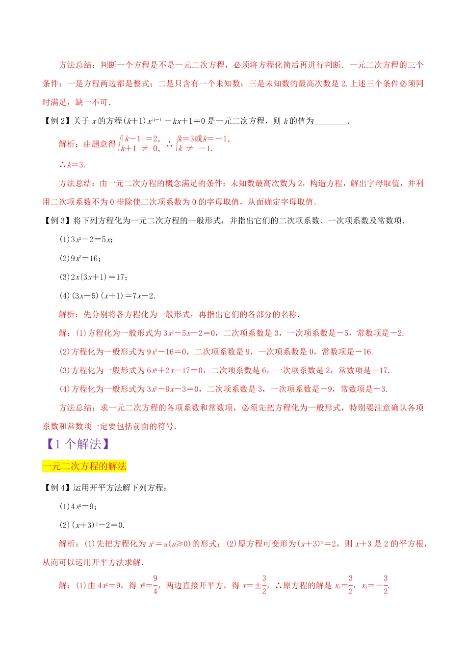 九年级上册 数学第2章 一元二次方程全章复习攻略与检测卷（1个概念1个解法2个关系1个应用3种数学思想）（解析版）.pdf