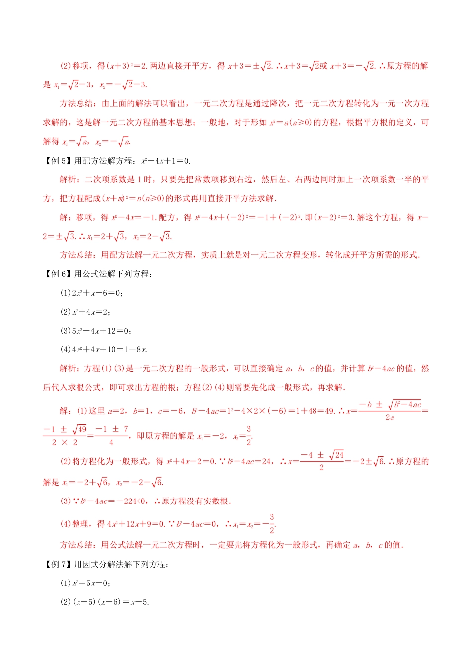 九年级上册 数学第2章 一元二次方程全章复习攻略与检测卷（1个概念1个解法2个关系1个应用3种数学思想）（解析版）.pdf