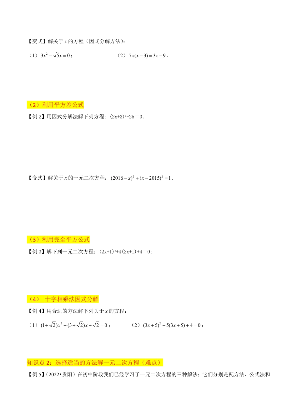 九年级上册 数学专题07用因式分解法求解一元二次方程（2个知识点5种题型1个易错点2种中考考法）（原卷版）.pdf