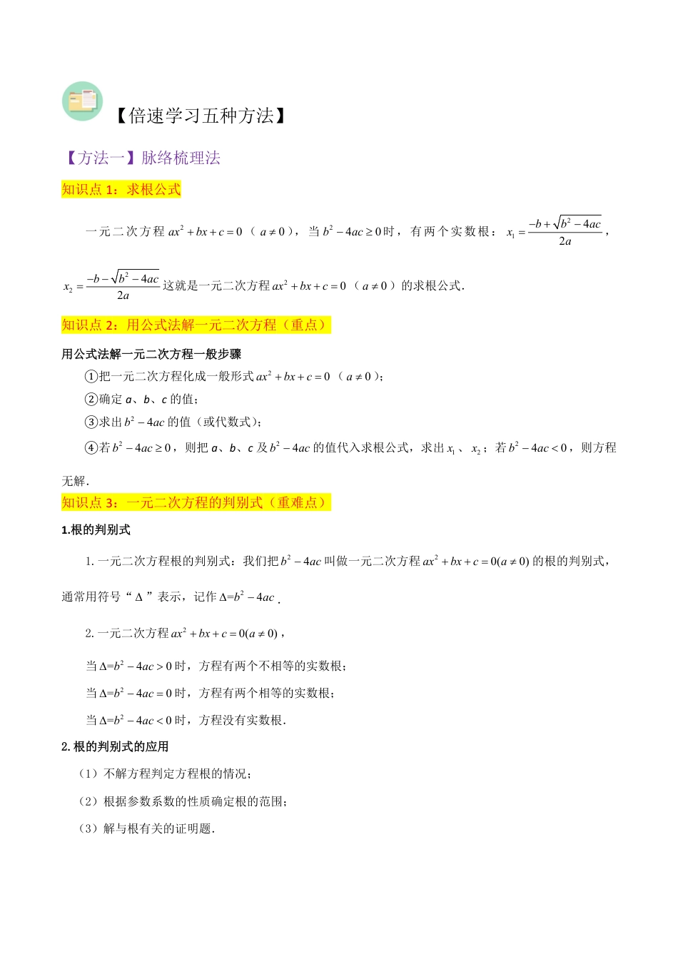 九年级上册 数学专题06用公式法一元二次方程的解法（3个知识点9种题型2个易错点3种中考考法）（解析版）.pdf