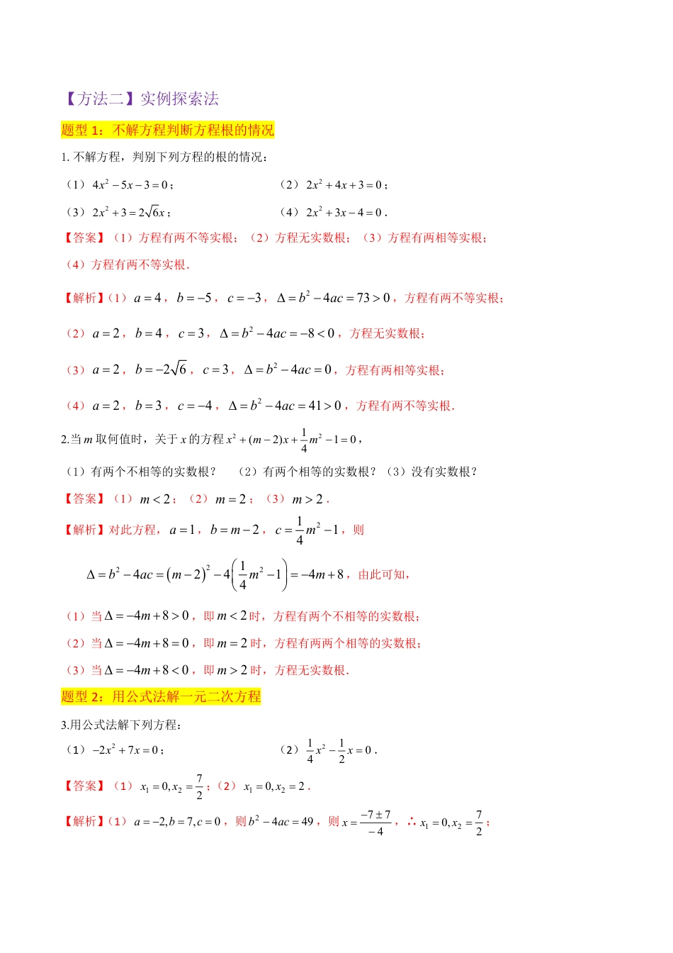 九年级上册 数学专题06用公式法一元二次方程的解法（3个知识点9种题型2个易错点3种中考考法）（解析版）.pdf