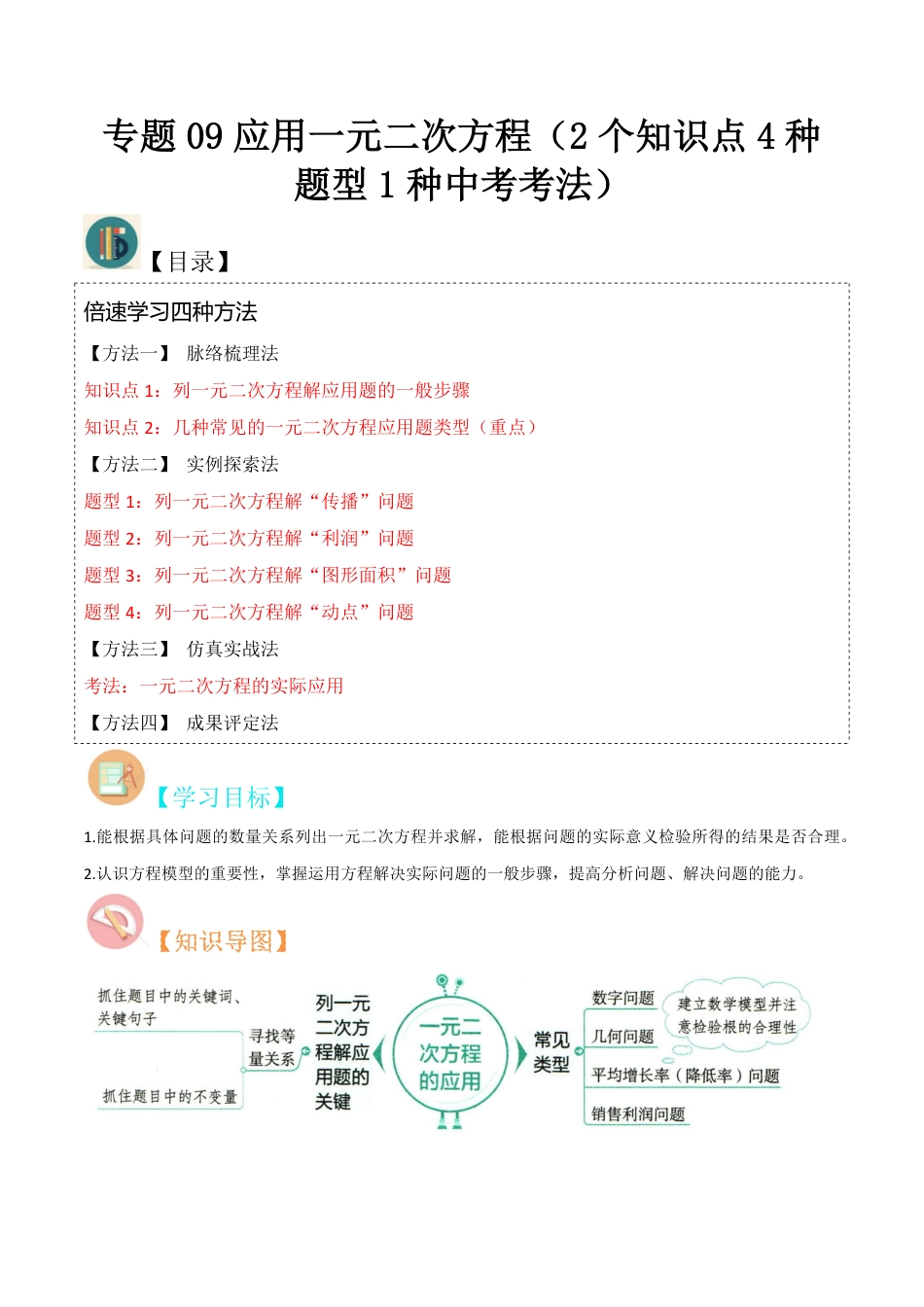 九年级上册 数学专题09应用一元二次方程（2个知识点4种题型1种中考考法）（解析版）.pdf