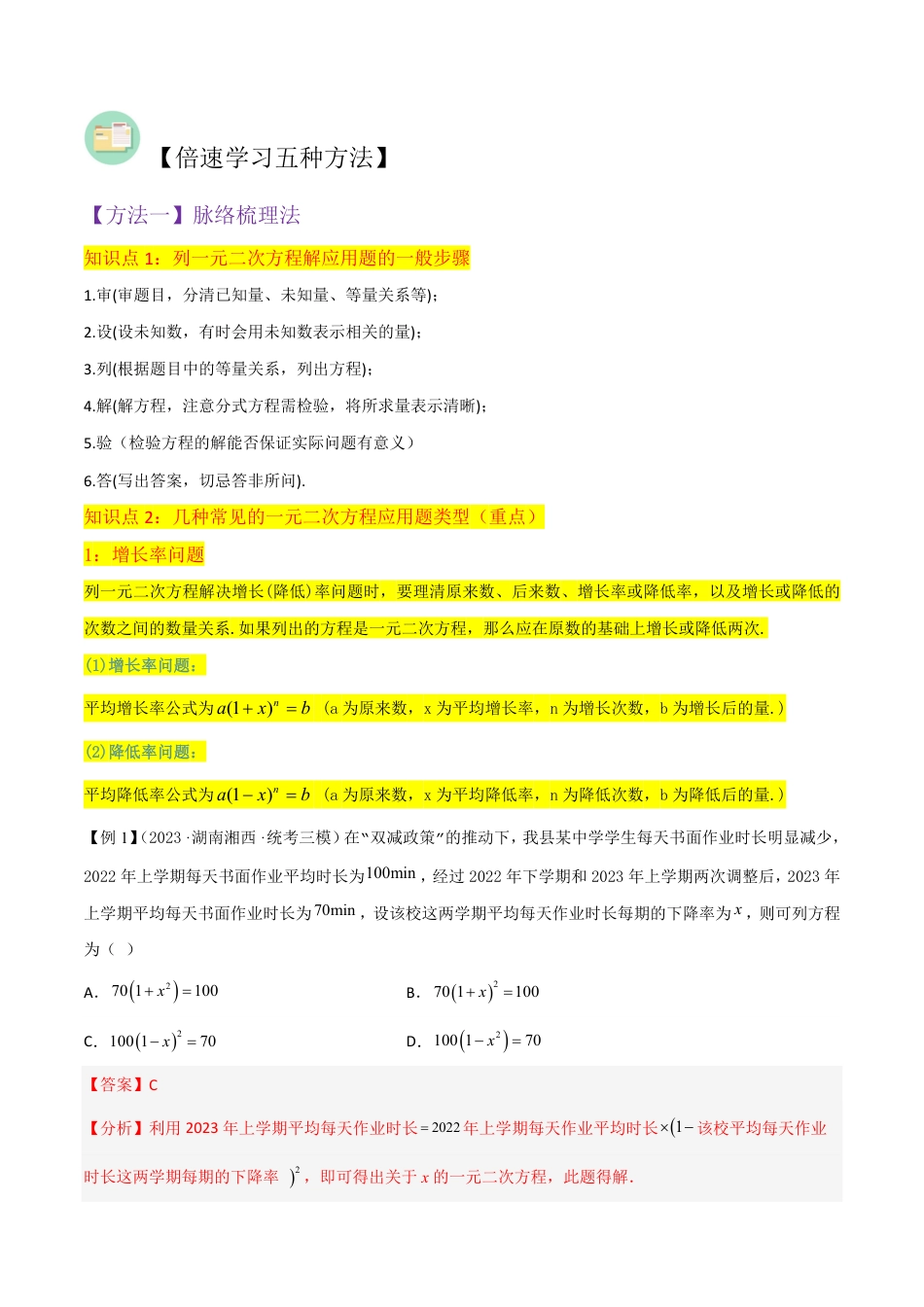 九年级上册 数学专题09应用一元二次方程（2个知识点4种题型1种中考考法）（解析版）.pdf