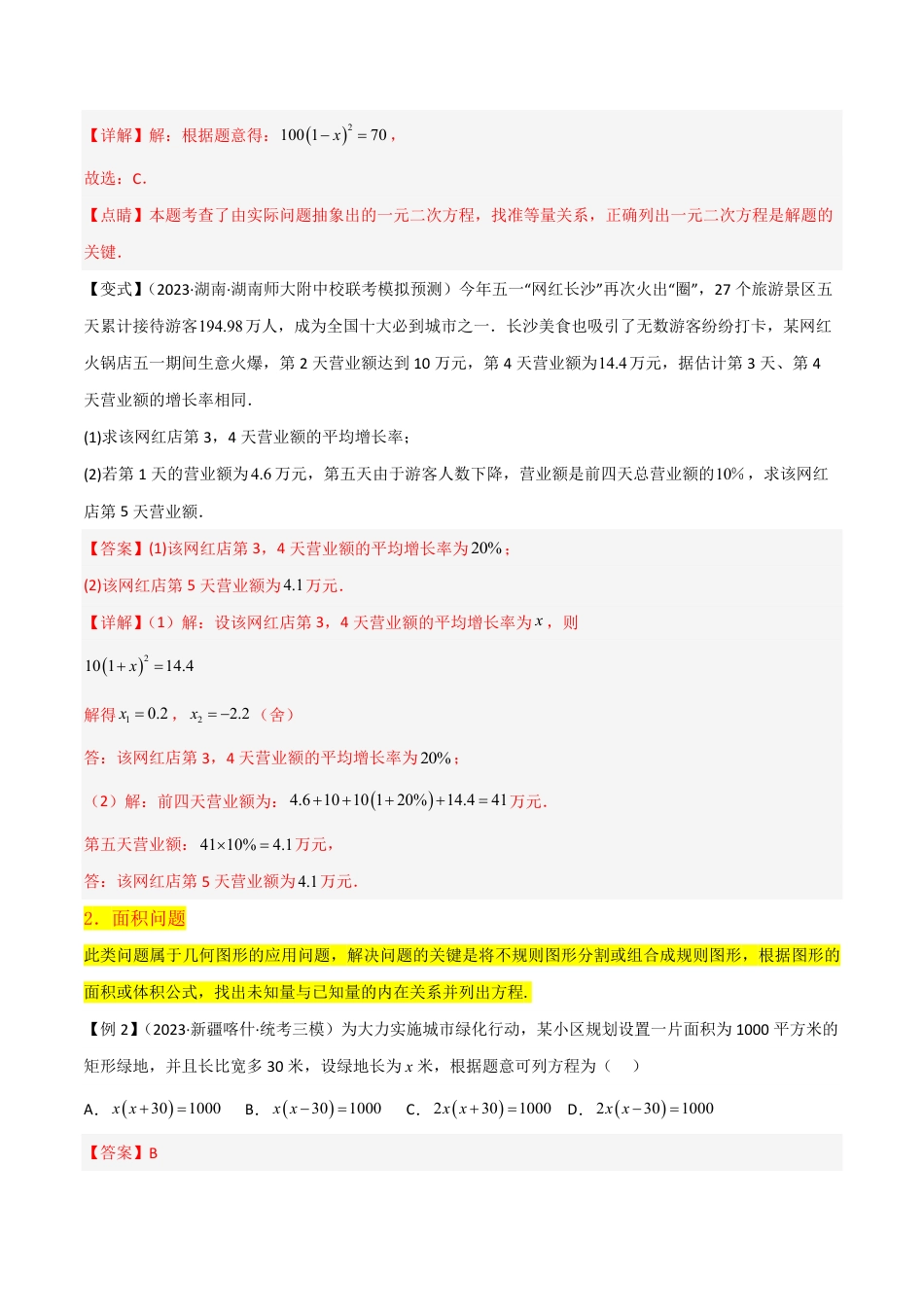 九年级上册 数学专题09应用一元二次方程（2个知识点4种题型1种中考考法）（解析版）.pdf