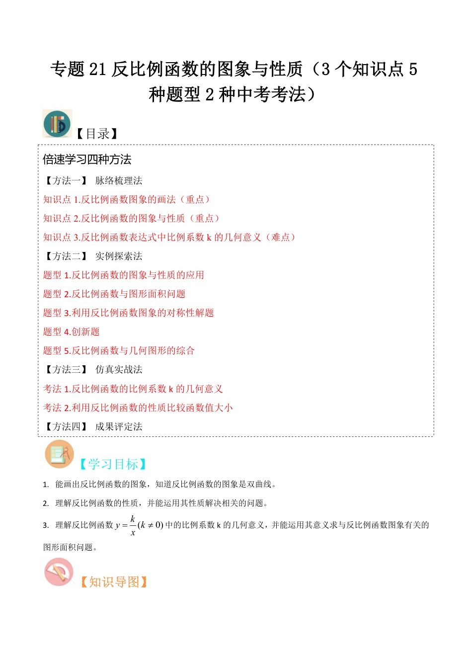 九年级上册 数学专题21反比例函数的图象与性质（3个知识点5种题型2种中考考法）（解析版）.pdf