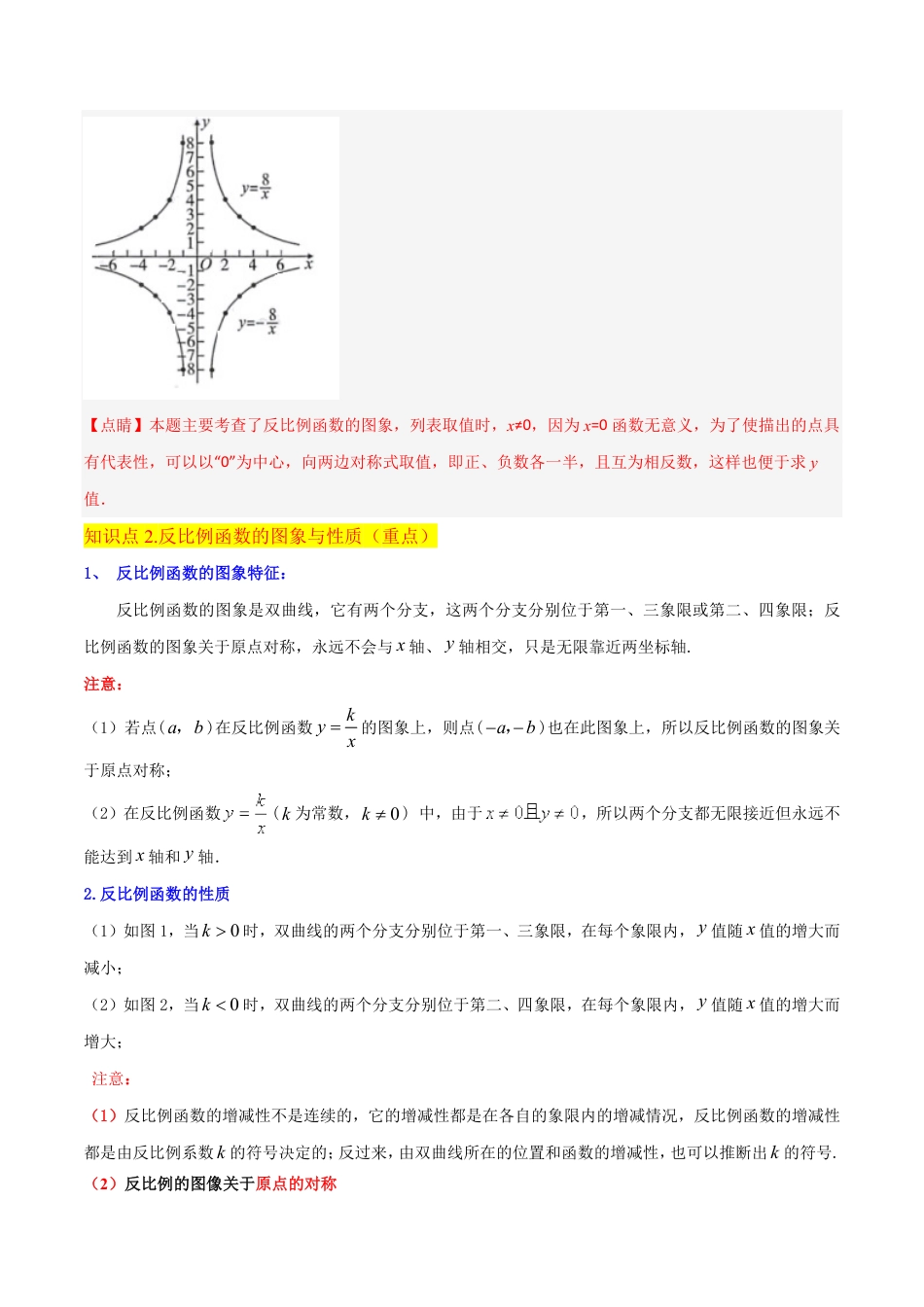 九年级上册 数学专题21反比例函数的图象与性质（3个知识点5种题型2种中考考法）（解析版）.pdf