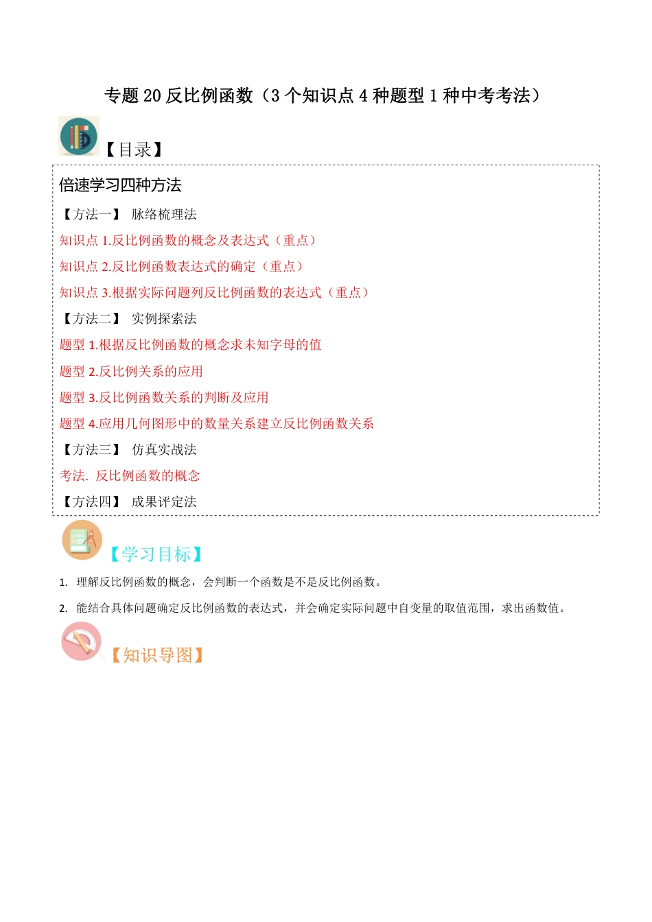 九年级上册 数学专题20反比例函数（3个知识点4种题型1种中考考法）（原卷版）.pdf