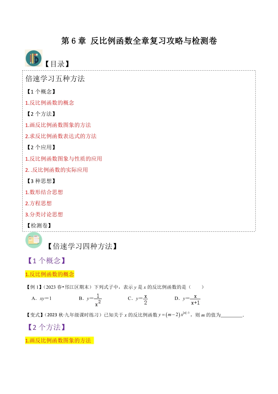 九年级上册 数学第6章 反比例函数全章复习攻略与检测卷（原卷版）.pdf