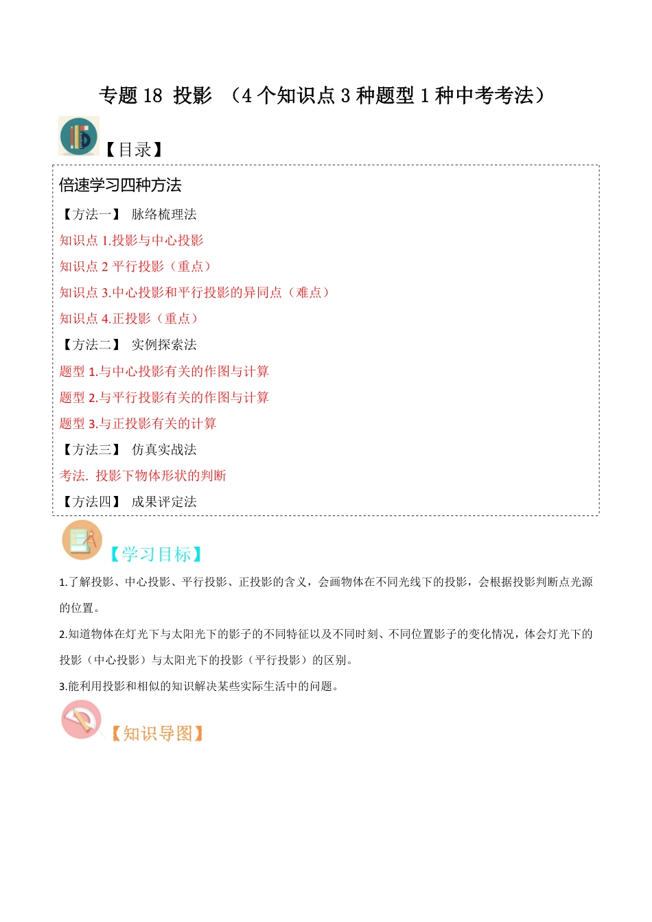 九年级上册 数学专题18 投影 （4个知识点3种题型1种中考考法）（原卷版）.pdf