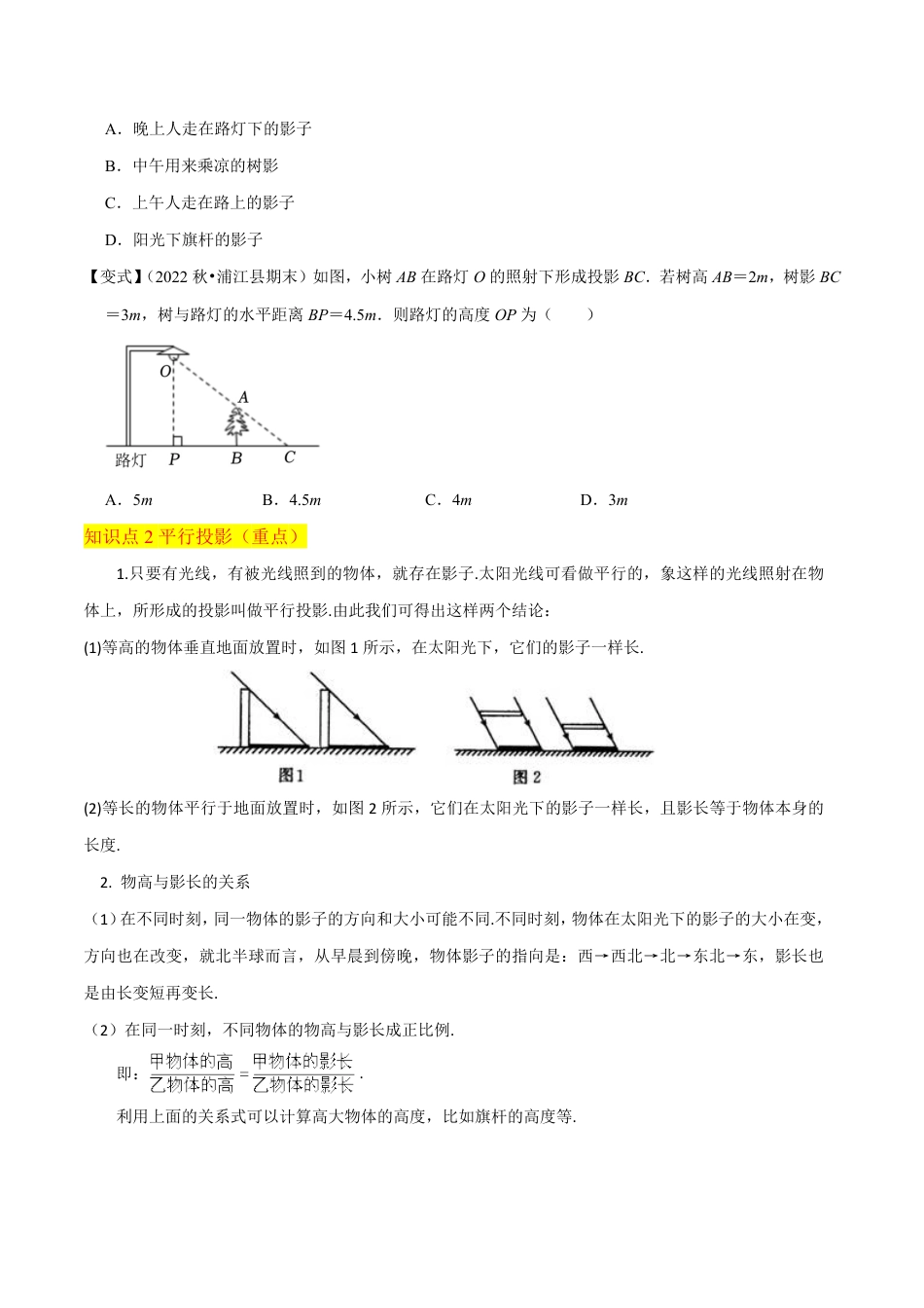 九年级上册 数学专题18 投影 （4个知识点3种题型1种中考考法）（原卷版）.pdf