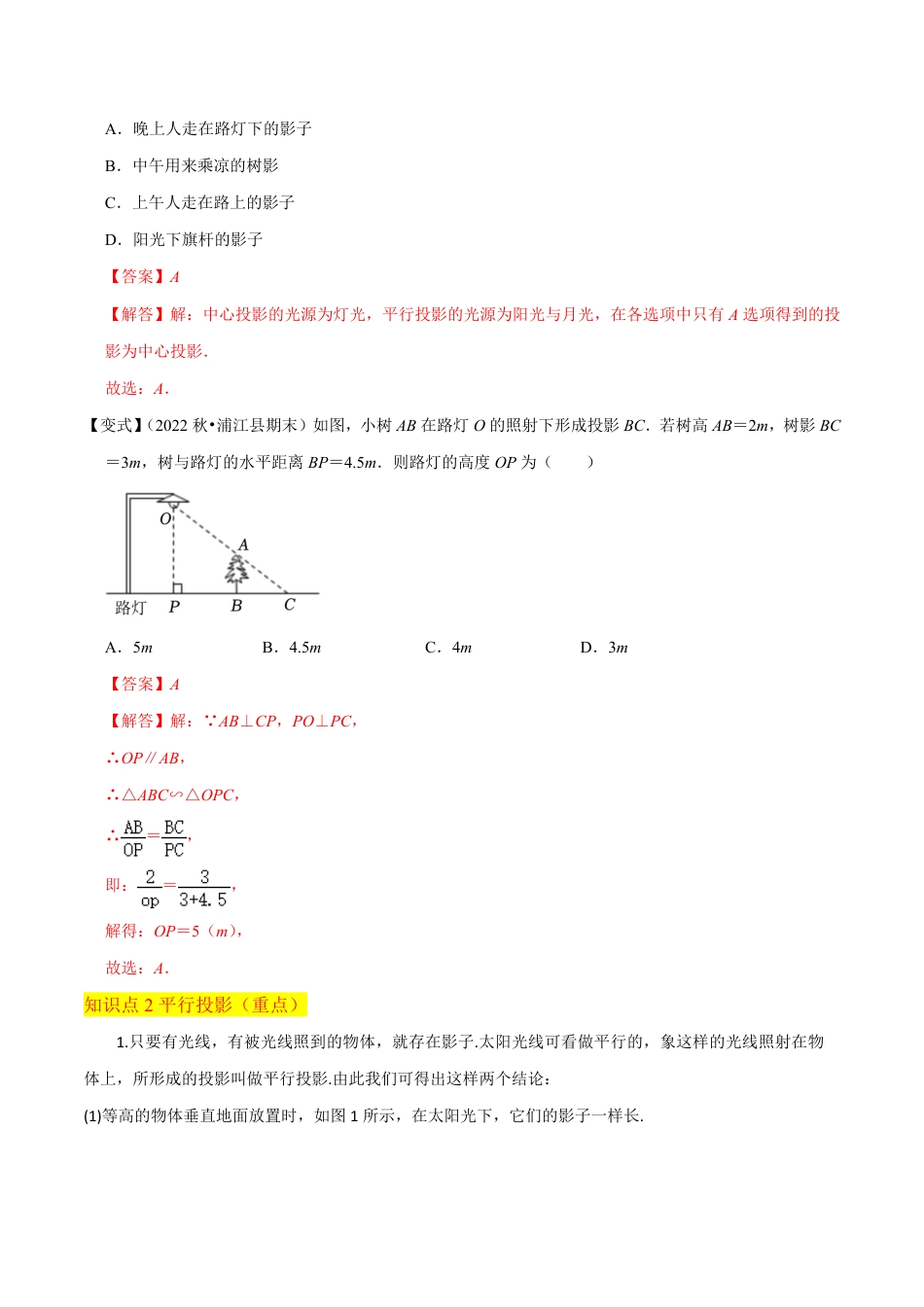 九年级上册 数学专题18 投影 （4个知识点3种题型1种中考考法）（解析版）.pdf