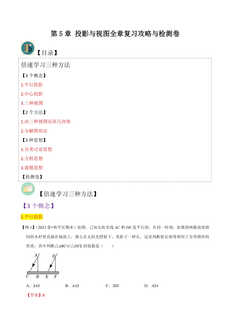 九年级上册 数学第5章 投影与视图全章复习攻略与检测卷（解析版）.pdf