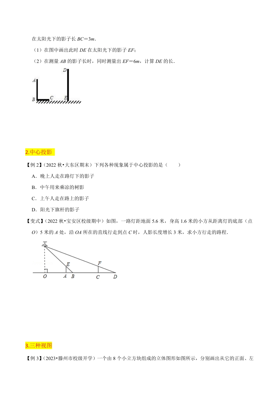 九年级上册 数学第5章 投影与视图全章复习攻略与检测卷（原卷版）.pdf