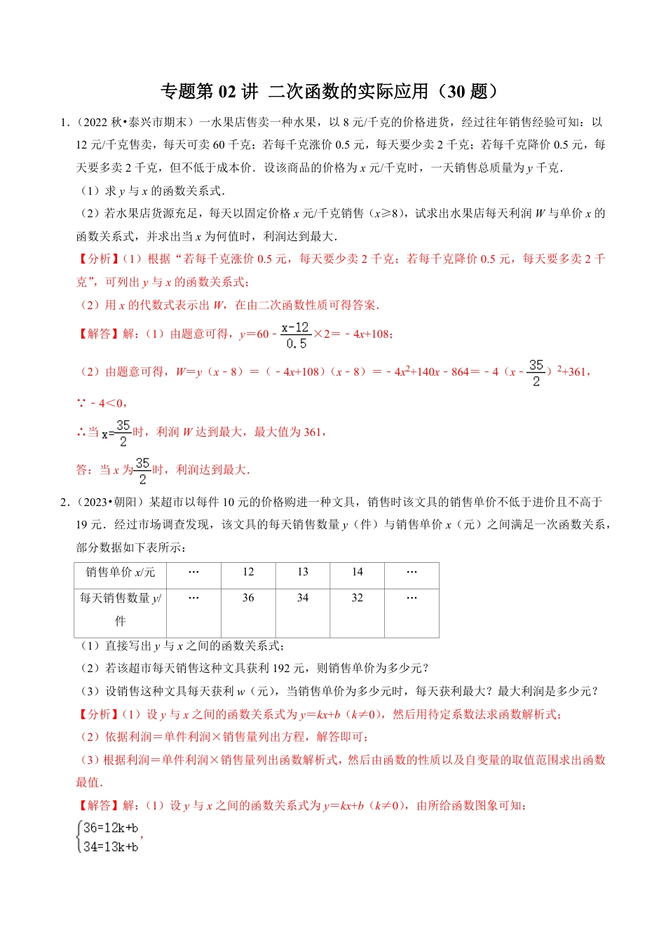 九年级上册 数学专题02 二次函数的实际应用（30题）（解析版）.pdf