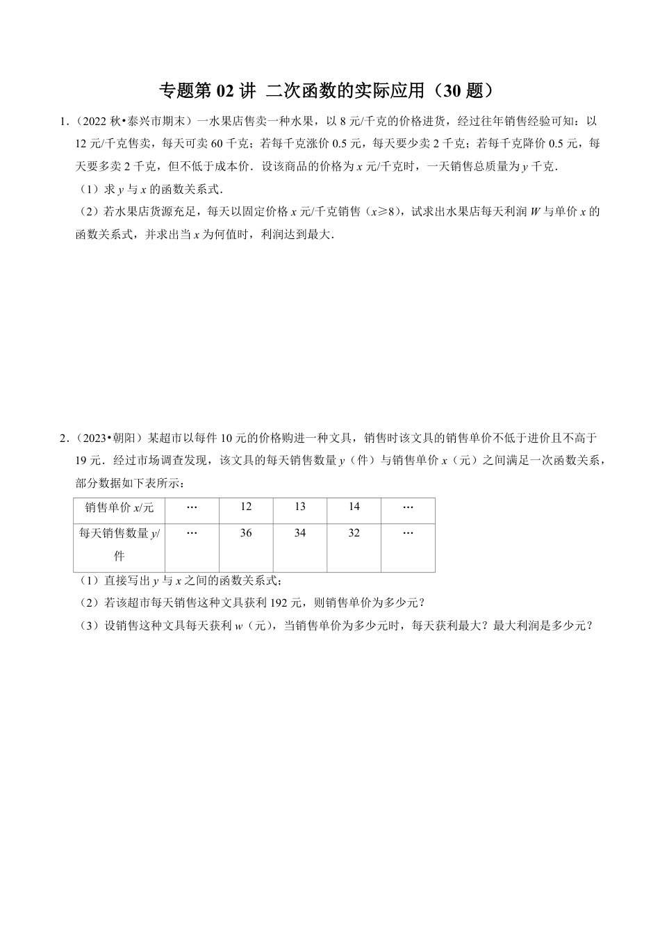 九年级上册 数学专题02 二次函数的实际应用（30题）（原卷版）.pdf