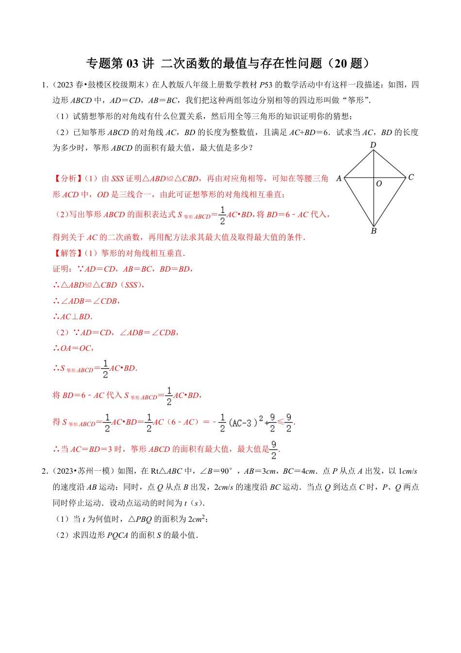 九年级上册 数学专题03 二次函数的最值与存在性问题（20题）（解析版）.pdf