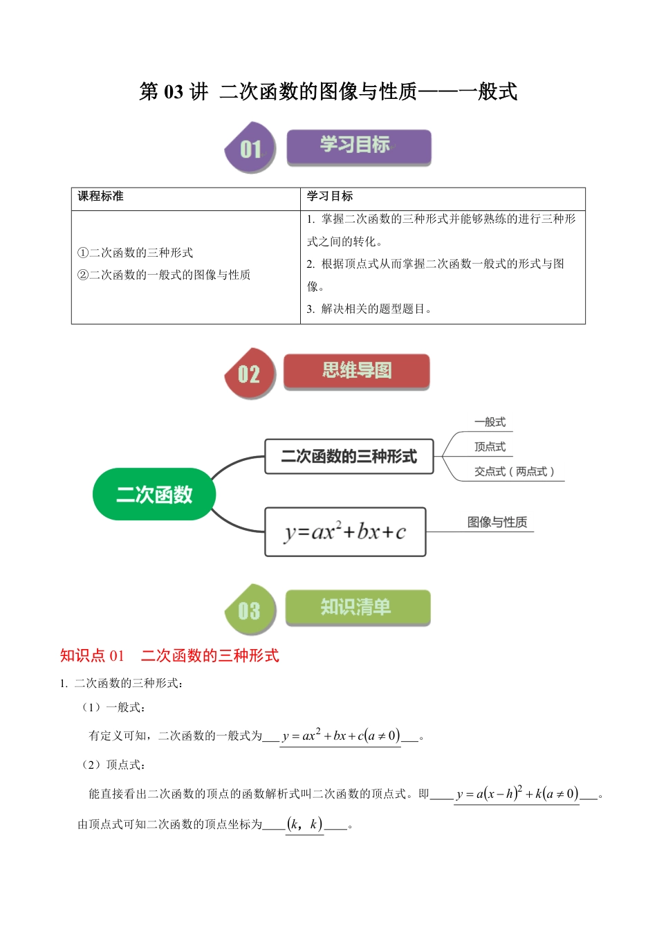 九年级上册 数学第03讲 二次函数的图像与性质（一般式）（解析版）.pdf