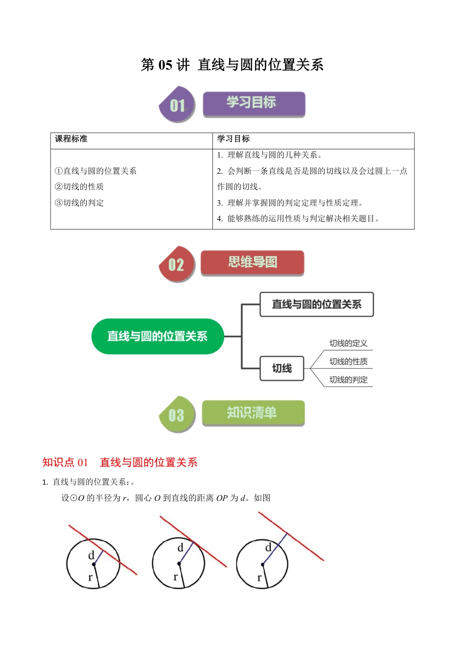 九年级上册 数学第05讲  直线与圆的位置关系（解析版）.pdf